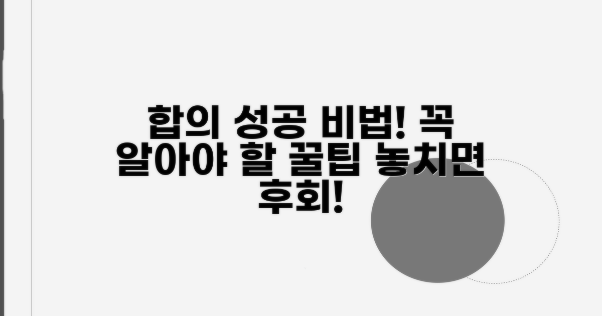 합의 시 꼭 알아둘 점