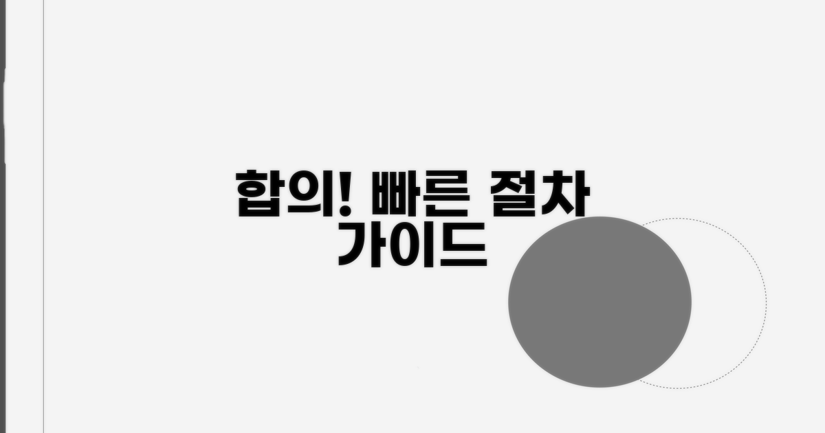 빠른 합의 위한 절차 안내