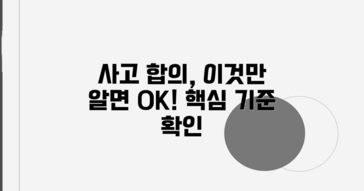 사고 합의 핵심 기준 확인