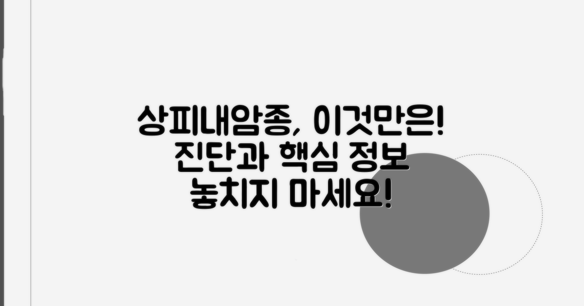 상피내암종 진단, 무엇을 알아야 할까?