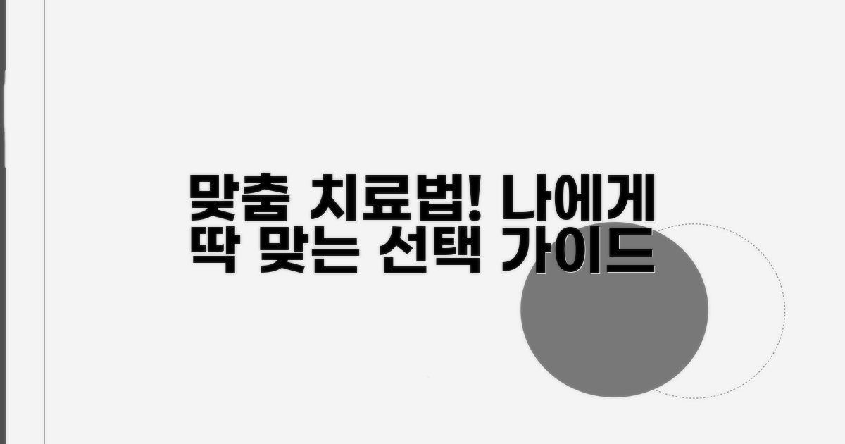 적절한 치료법 선택 가이드