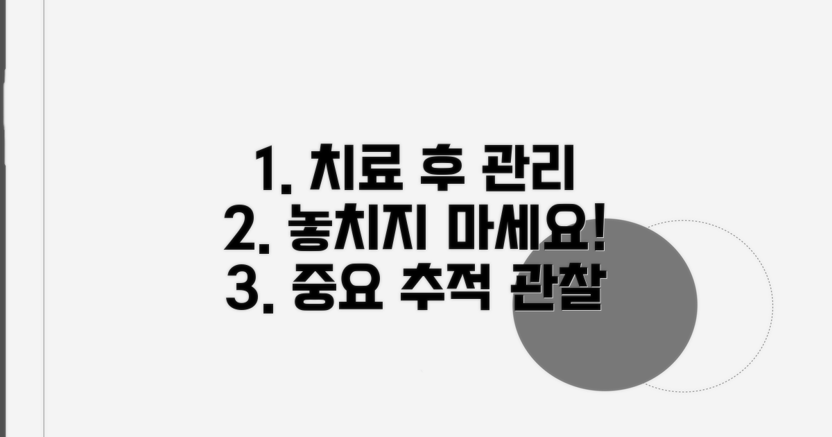 치료 후 관리와 추적 관찰