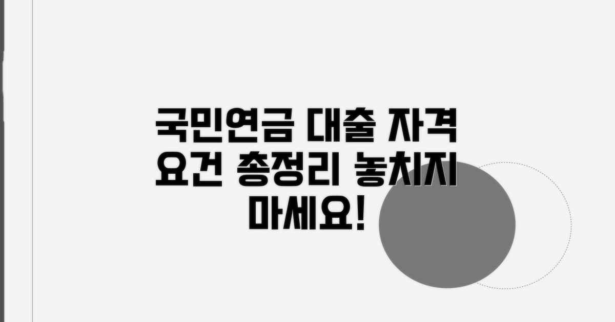 국민연금 대출 자격 요건 완벽 분석
