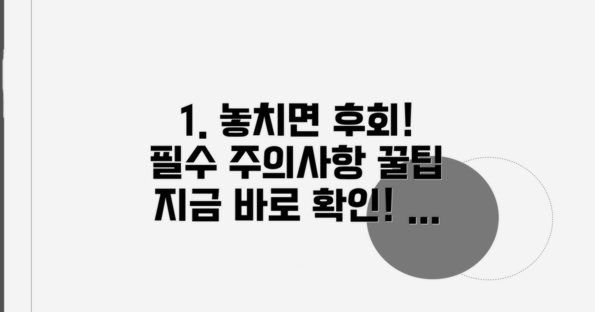 놓치기 쉬운 주의사항과 꿀팁