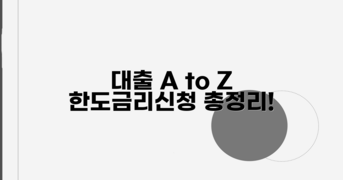 대출 한도, 금리, 신청 절차 총정리