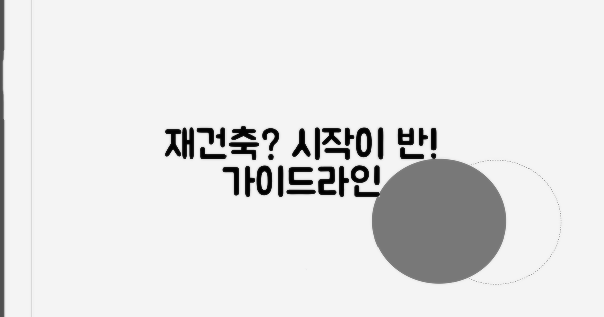 재건축 사업, 무엇부터 시작할까?