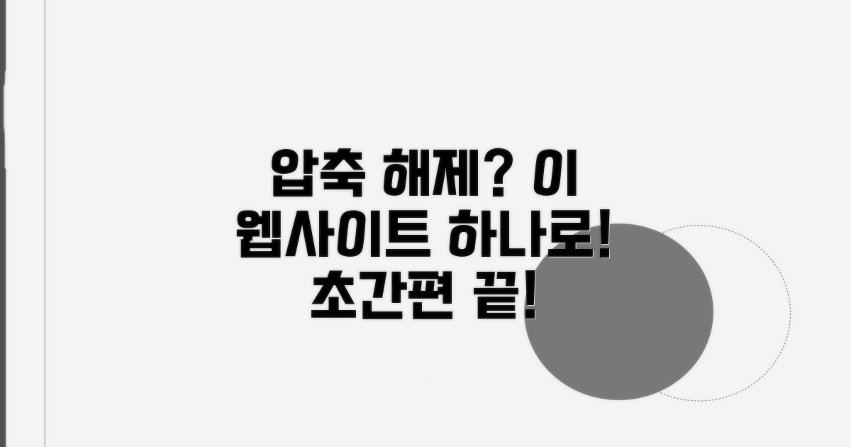 간편 압축 해제 웹사이트 활용법