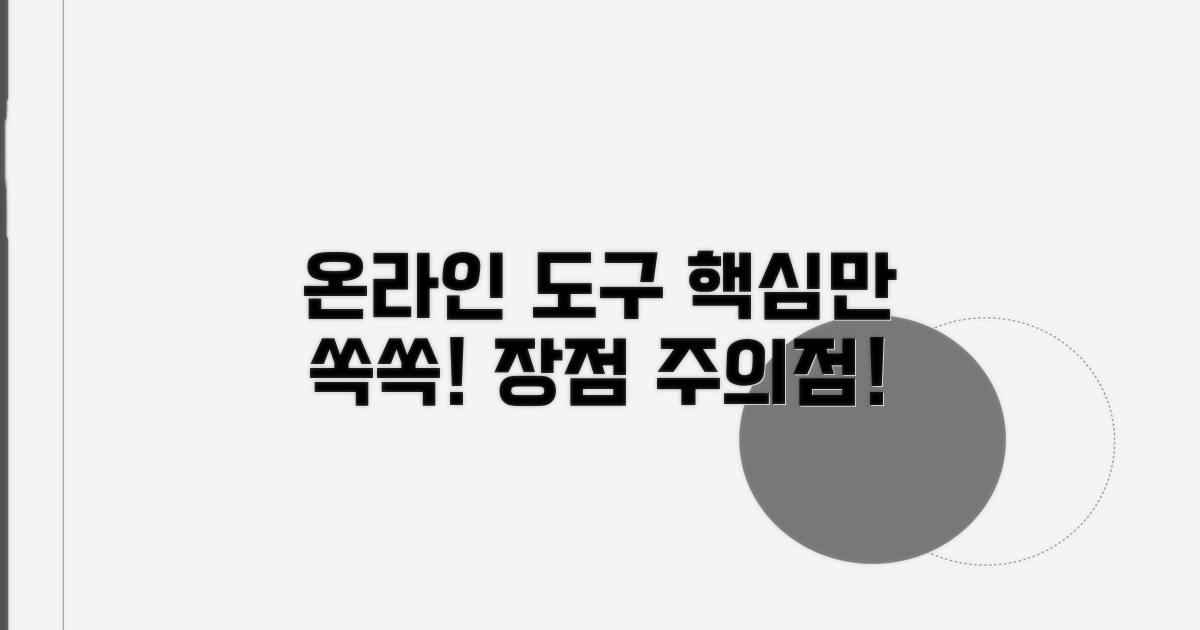 온라인 도구 장점과 주의점