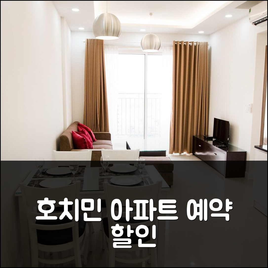 베트남 하우스 아파트먼트 2 호치민 예약 후기 앤 할인 정보