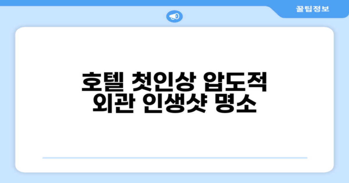 🏛️ 호텔 외관과 첫인상
