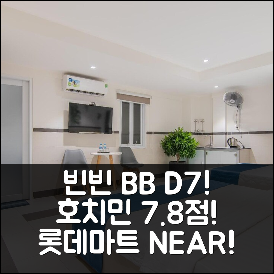 빈 빈 비앤비 호텔 5 - 니어 롯데마트 D7, 호치민 7.8점! 꿀팁!