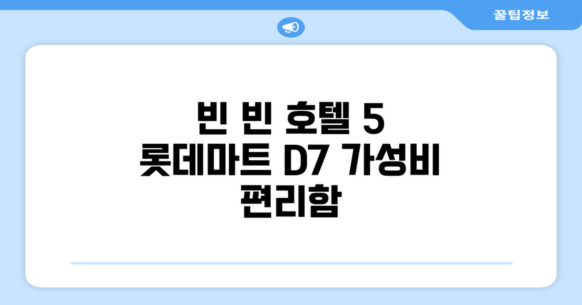 🎯 빈 빈 호텔 5 - 니어 롯데마트 D7: 가성비와 편리함을 모두 잡은 선택!