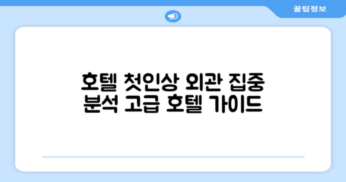🏛️ 호텔 외관과 첫인상