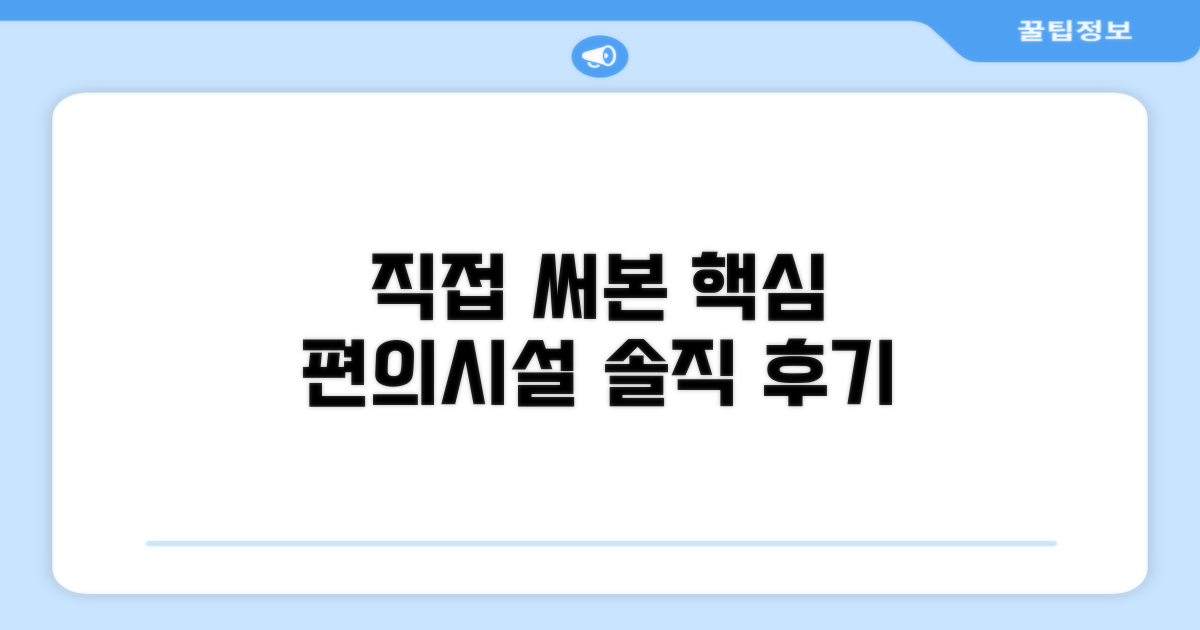 🎯 직접 이용해본 편의시설