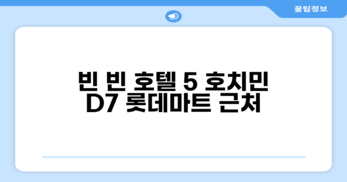 🌟 호치민에서 만난 빈 빈 호텔 5 - 니어 롯데마트 D7