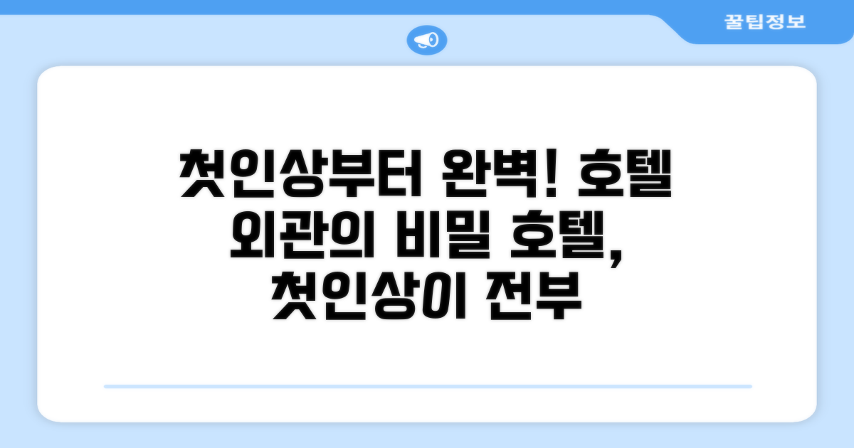 🏛️ 호텔 외관과 첫인상