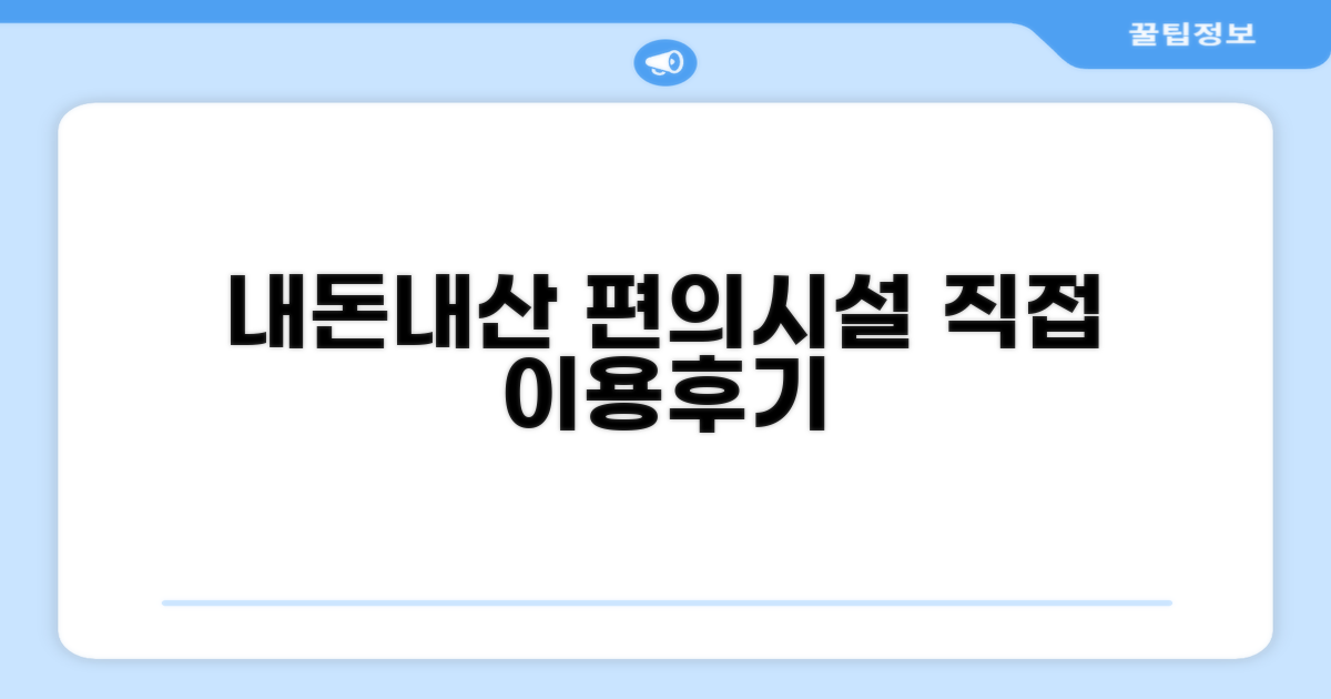 🎯 직접 이용해본 편의시설