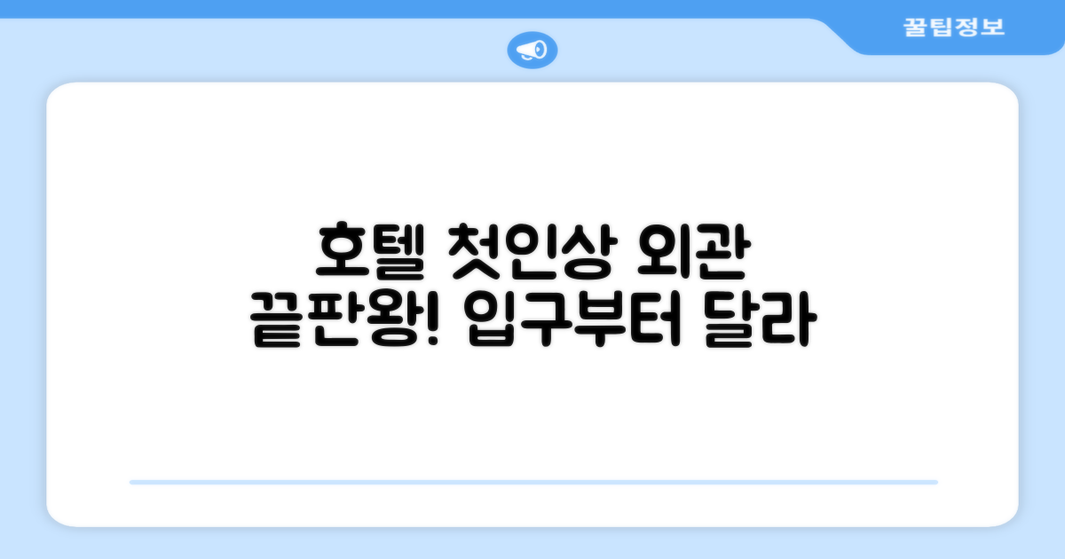 🏛️ 호텔 외관과 첫인상