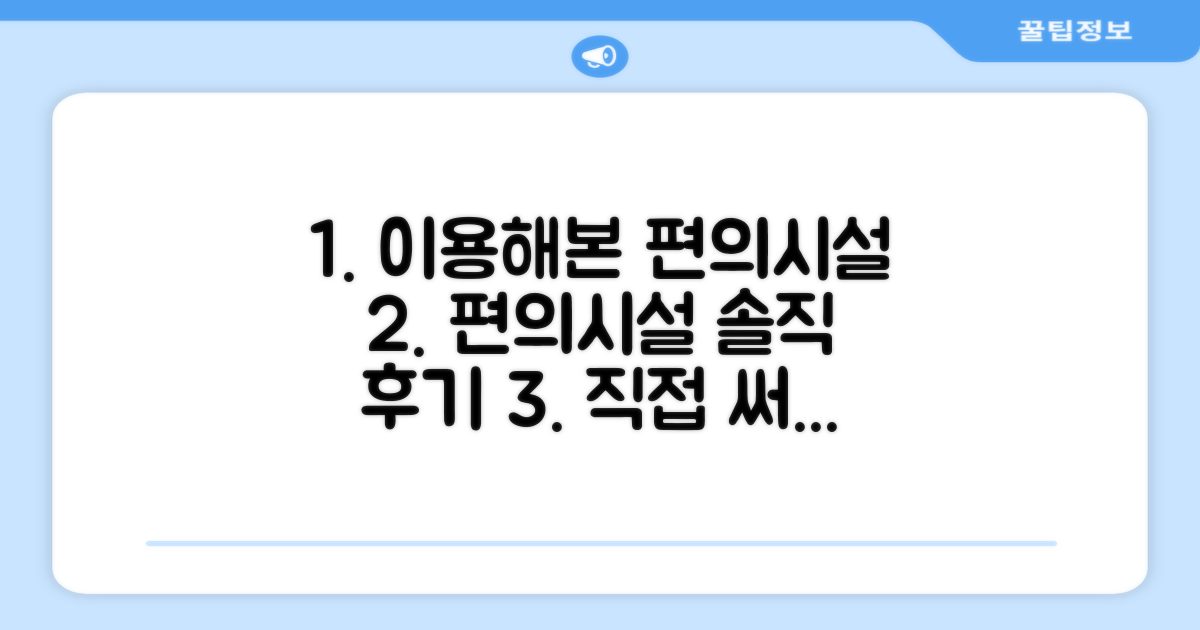🎯 직접 이용해본 편의시설