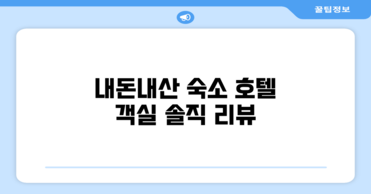 🛏️ 제가 묵었던 객실 리뷰