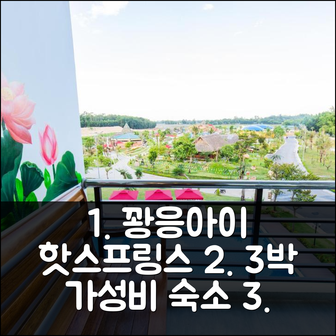 꽝응아이 함야 핫스프링스 3박, 가성비 최고 가족 여행 숙소 후기