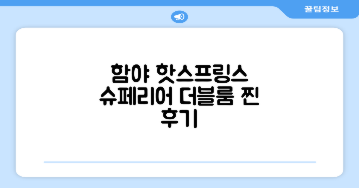 함야 핫스프링스 앤 리조트 슈페리어 더블룸 숙박 후기