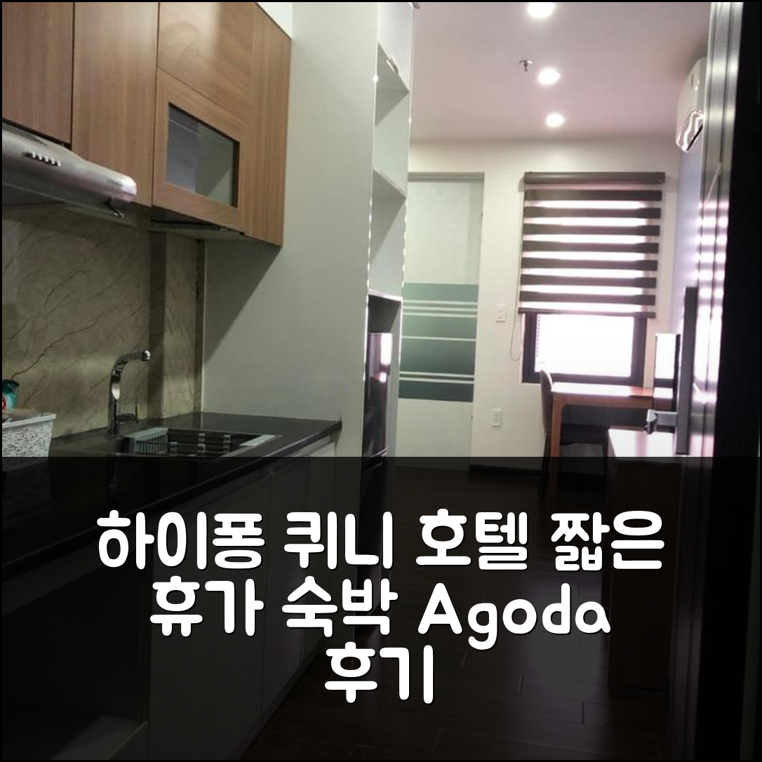 하이퐁 퀴니 호텔, 짧은 휴가 숙박 후기