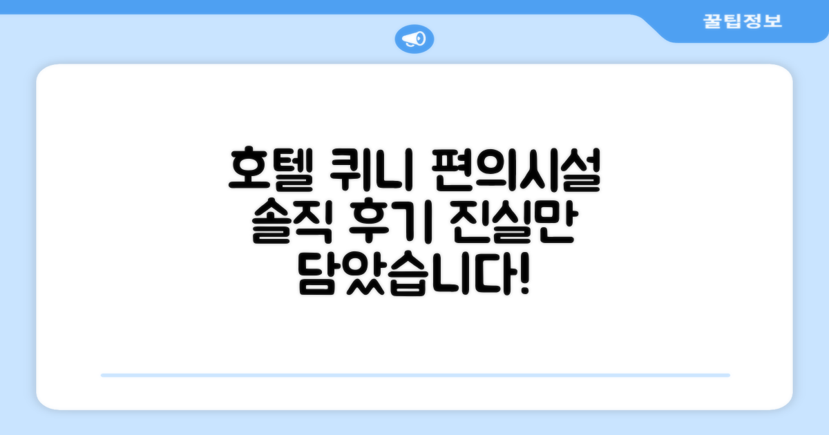 퀴니 호텔 편의시설 솔직 후기