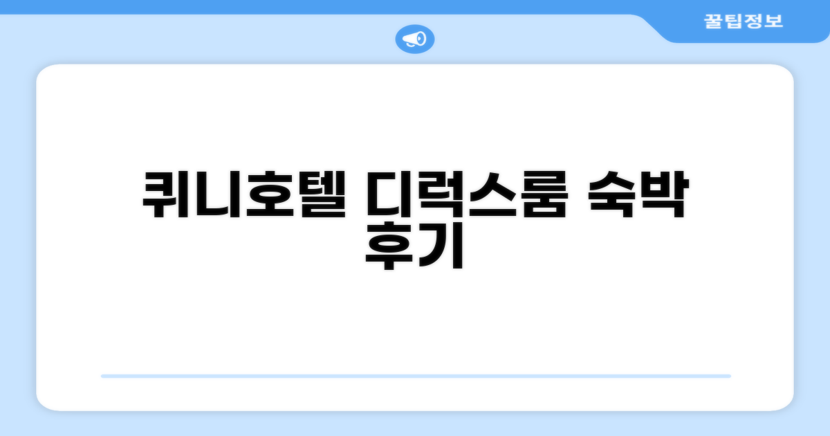 퀴니 호텔 디럭스룸 숙박 후기