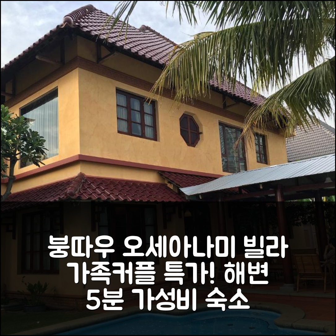 붕따우 오세아나미 빌라: 해변 5분, 가족 커플 추천 가성비 숙소 후기