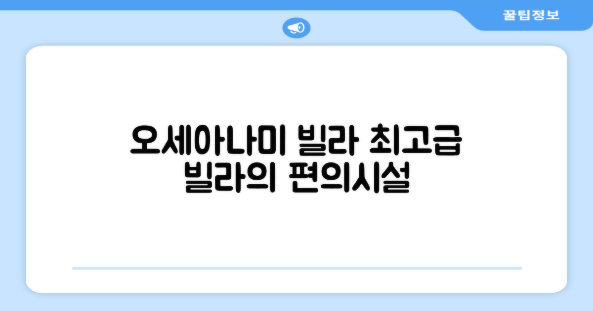 오세아나미 빌라 편의시설 이용 후기