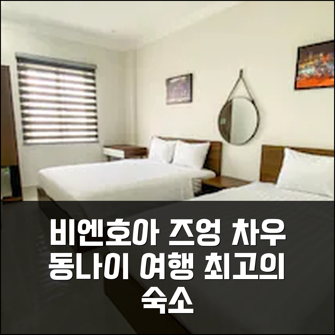 비엔호아 즈엉 차우 부티크 호텔: 편안한 동나이 여행 숙소 고민 끝!
