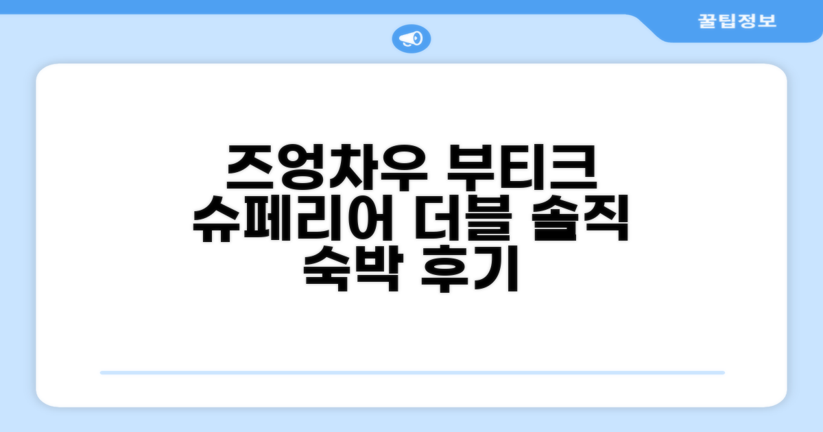 즈엉 차우 부티크 호텔, 슈페리어 더블룸 숙박 후기