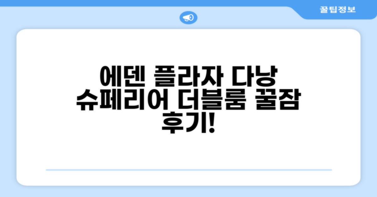 에덴 플라자 다낭 슈페리어 더블룸 숙박 후기