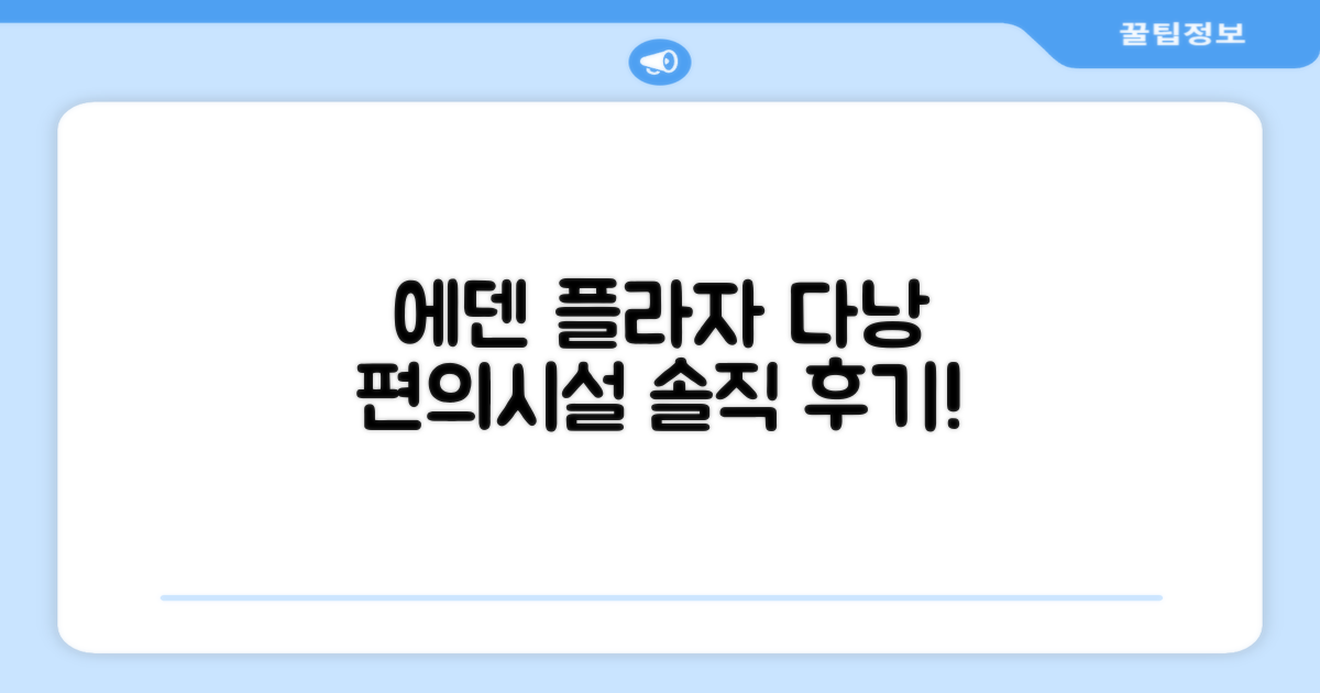 에덴 플라자 다낭 편의시설 솔직 후기