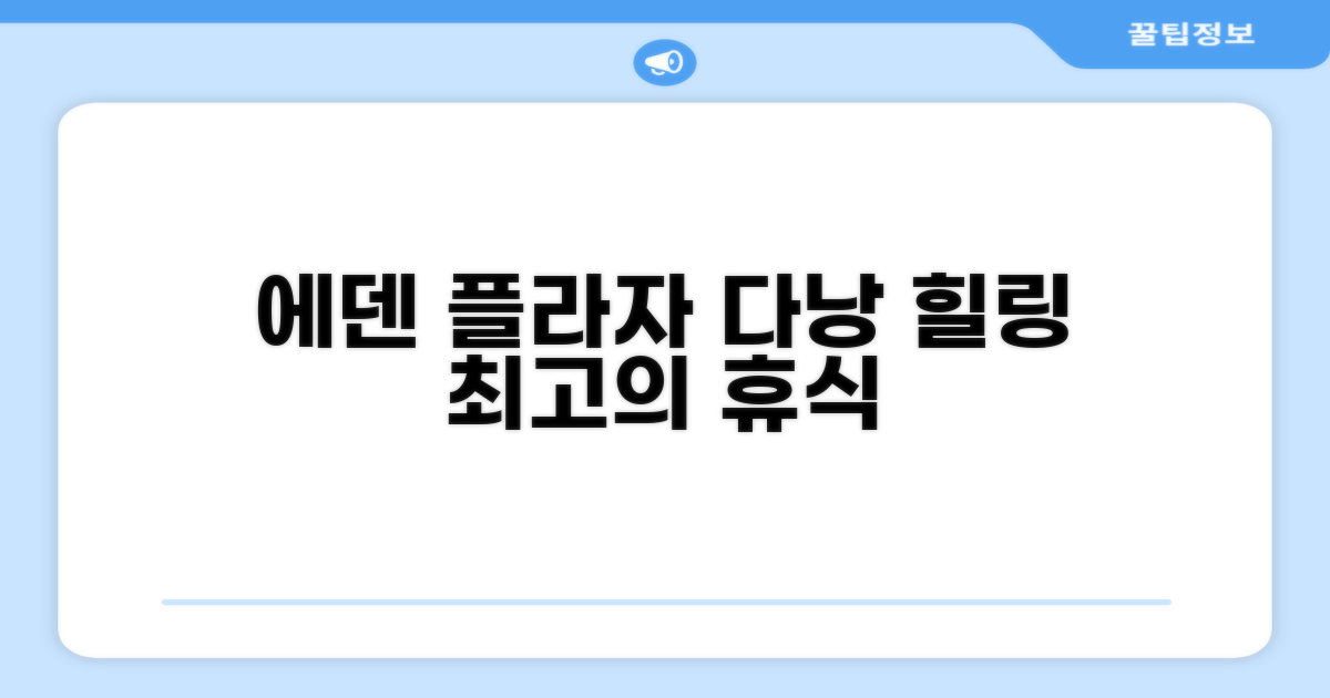 다낭에서의 편안한 휴식, 에덴 플라자 다낭