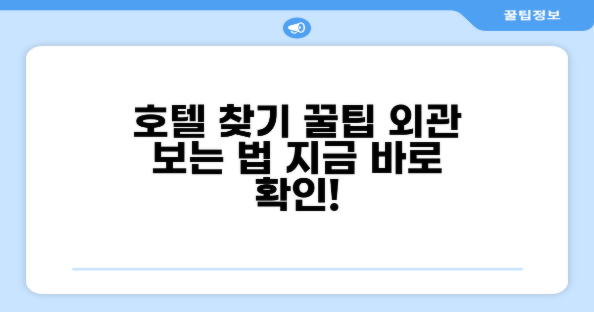 호텔 찾아가기와 외관