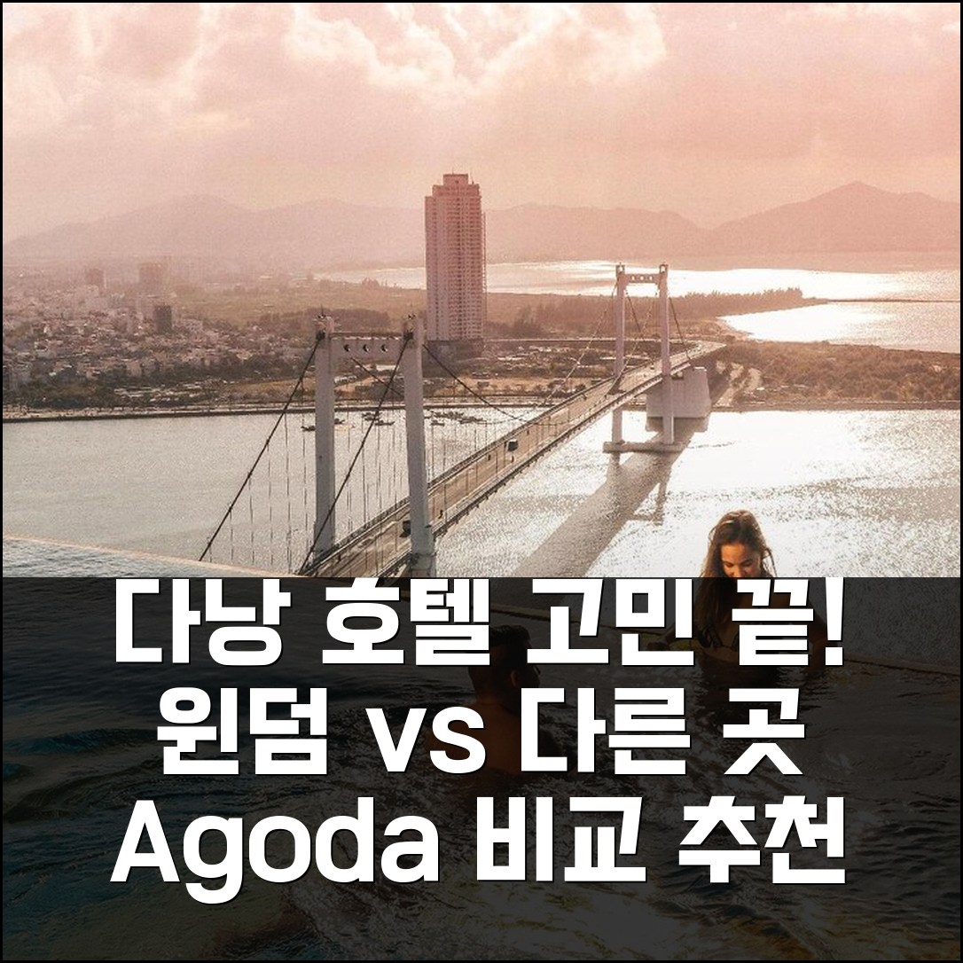 다낭 윈덤 골든 베이 vs 다른 호텔, 어디가 좋을까? 고민 끝!