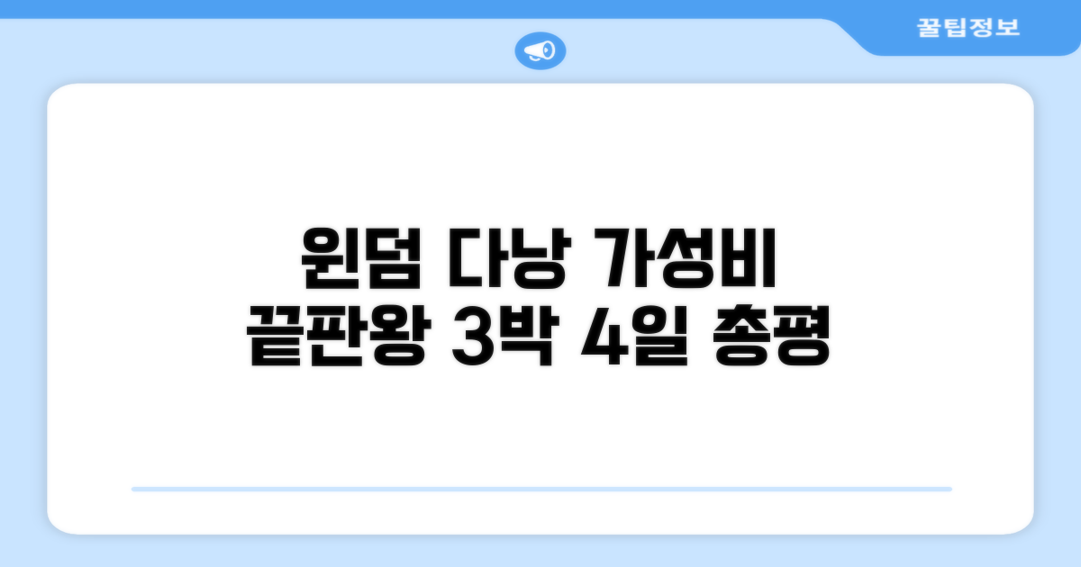 윈덤 다낭 골든 베이 3박 4일 총평