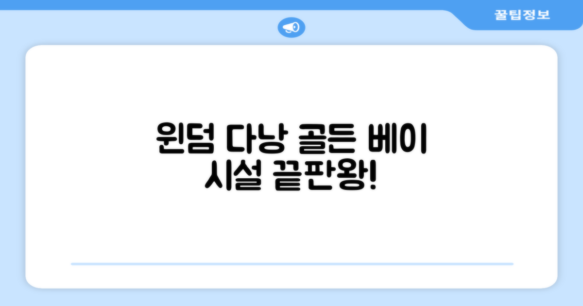 윈덤 다낭 골든 베이 편의시설 실제 이용 후기