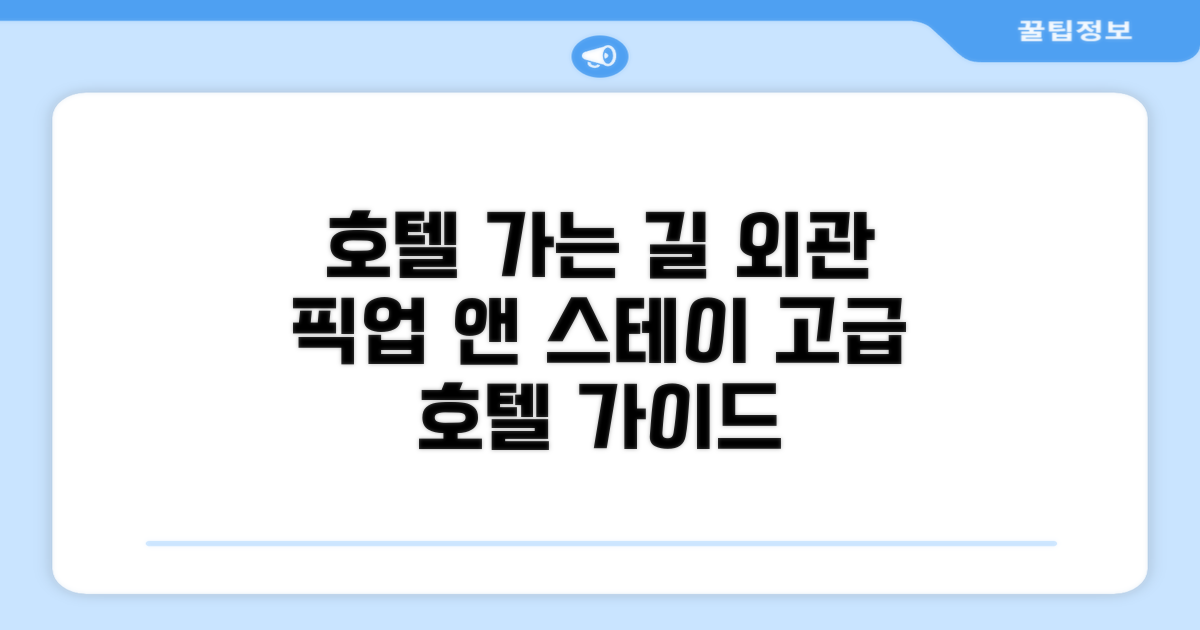 호텔 찾아가기와 외관