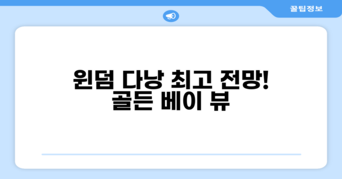 다낭의 숨 막히는 전망을 선사한 윈덤 다낭 골든 베이