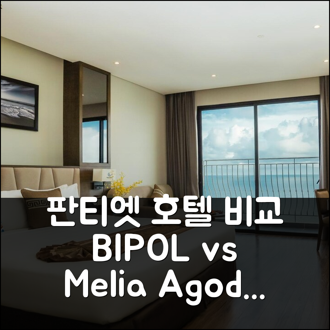 판티엣 비폴 무이네 호텔 앤 스파 vs 멜리아, 어디가 좋을까?