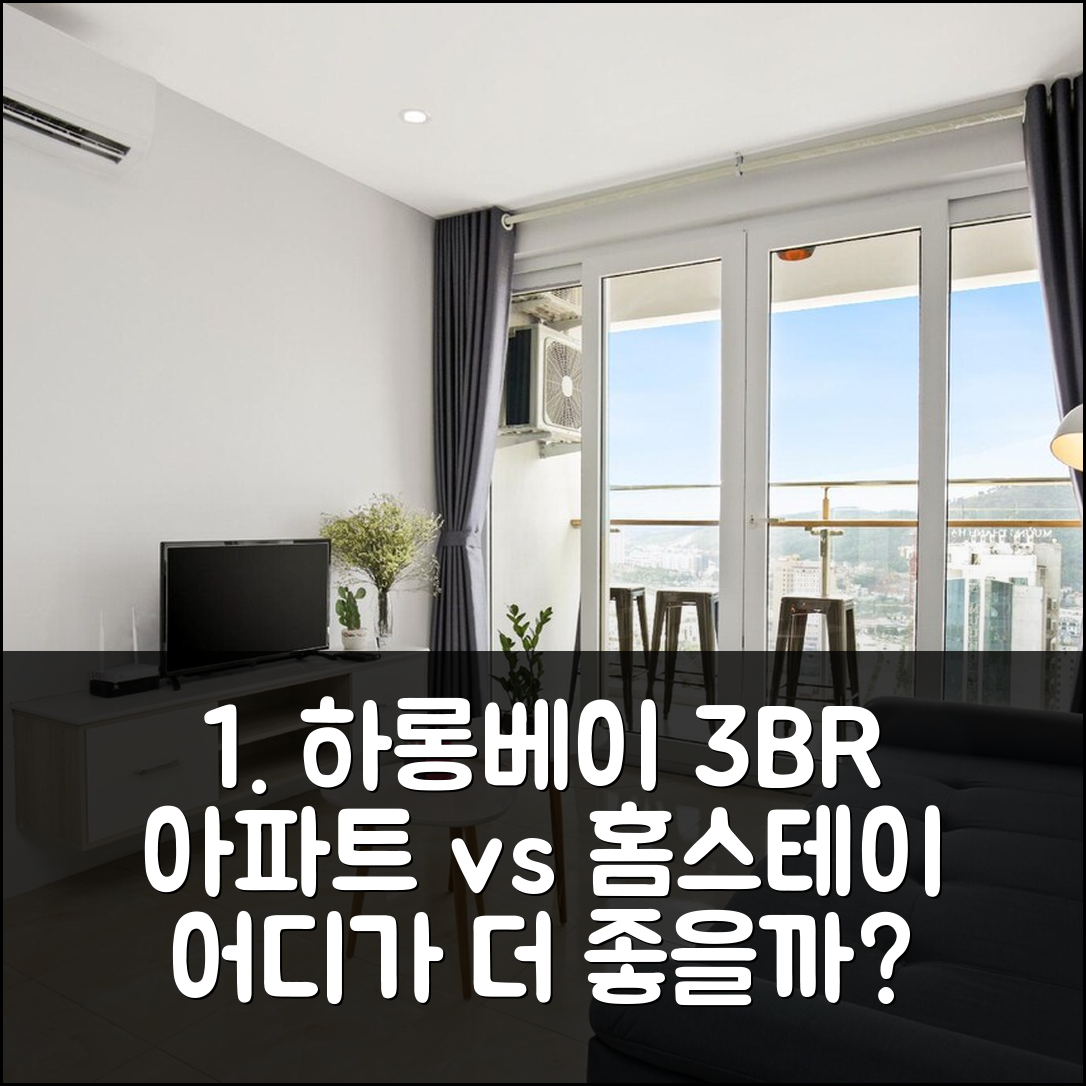 하롱 베이 오션뷰 3BR 아파트 vs 홈스테이, 어디가 나을까?