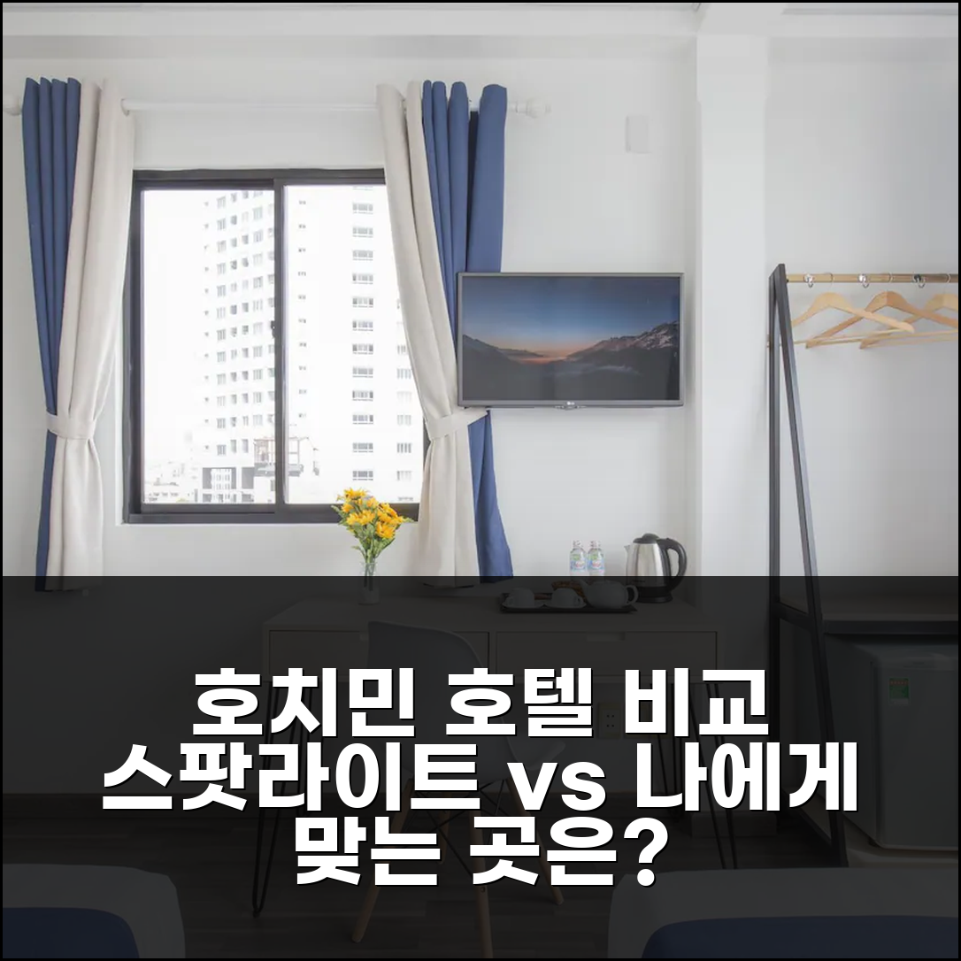 호치민 스팟라이트 호텔 vs. 다른 곳? 어떤 곳이 나에게 맞을까?