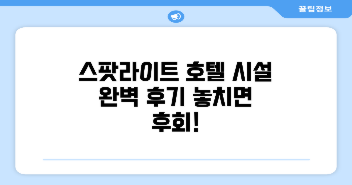 스팟라이트 호텔 시설 이용 후기