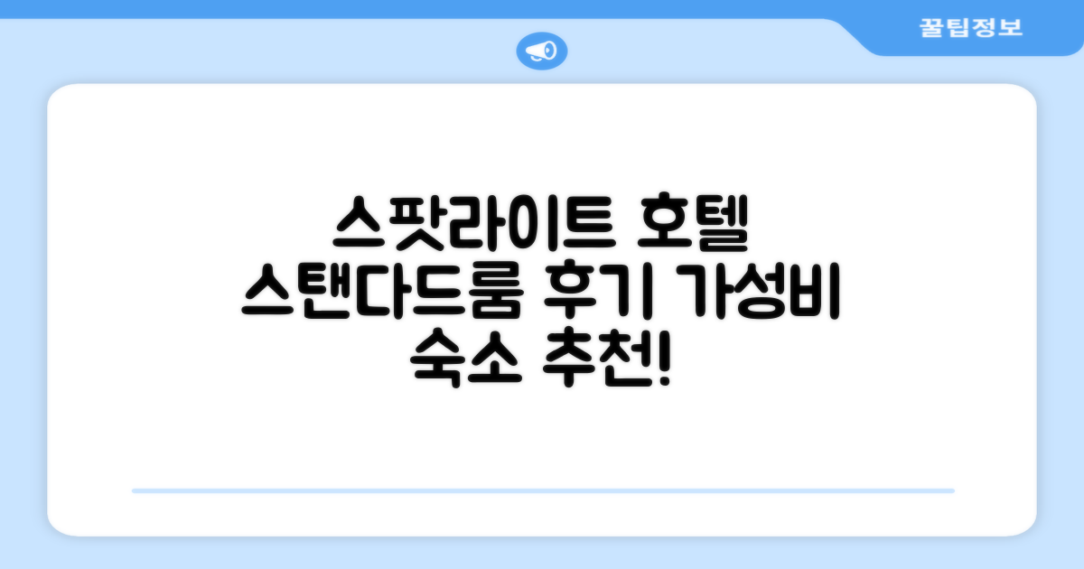 스팟라이트 호텔, 스탠다드룸 숙박 후기