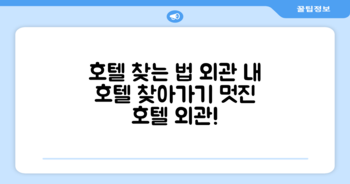 호텔 찾아가기와 외관