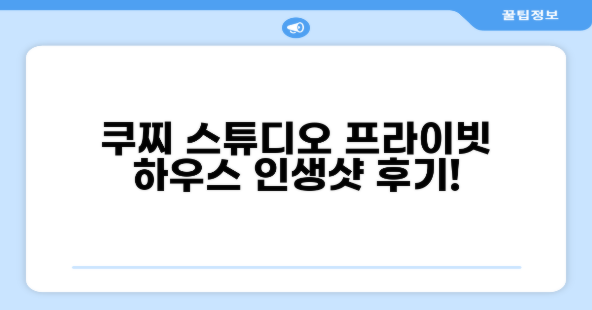 쿠찌랑의 스튜디오 프라이빗 하우스 후기