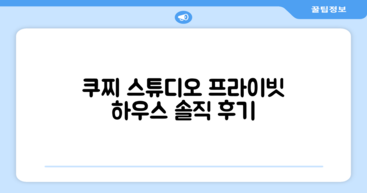 쿠찌랑 스튜디오 프라이빗 하우스 - 솔직한 후기